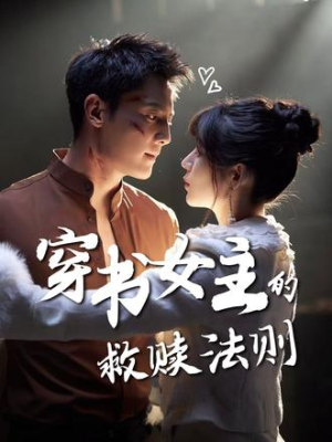 穿书女主的救赎法则（80集）在哪个平台看好