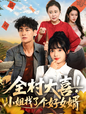 全村大喜小姐找了个好女婿(68集) 全村大喜小姐找了个好女婿(68集)免费短剧合集