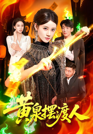 黄泉摆渡人(109集) 黄泉摆渡人(109集)热门短剧来袭