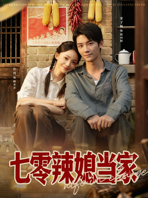 七零辣媳当家(78集) 七零辣媳当家(78集)百度网盘在线看