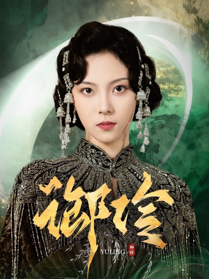 御伶(29集) 御伶(29集)更新时间一览表