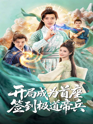 开局成为首座，签到极道帝兵（81集）最火爆的短剧