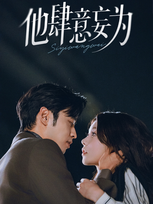 他肆意妄为（70集）精彩短剧又来了