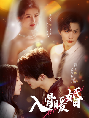 入骨暖婚（60集）全网短剧抢先看