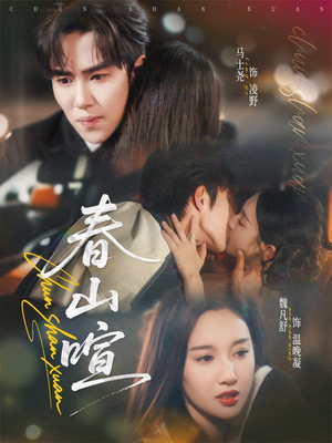 春山暄（72集）1-102集