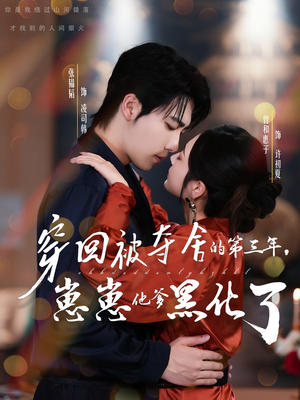 穿回被夺舍的第三年，崽崽他爹黑化了（80集）精彩短剧分享