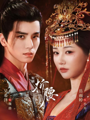 折腰（71集）短剧全集大结局