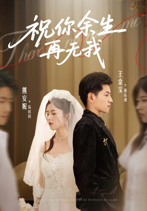 祝你余生再无我（60集）好看上头短剧
