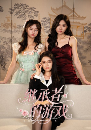 继承者的游戏(42集) 继承者的游戏(42集)最火短剧热播中