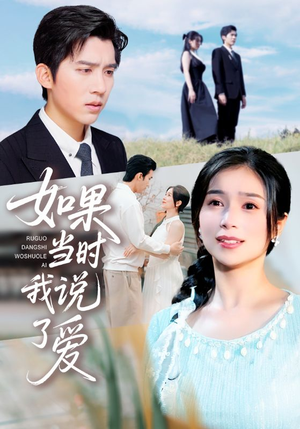 如果当时我说了爱(75集) 如果当时我说了爱(75集)在哪个平台看好