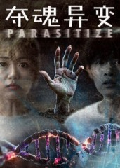 夺魂异变（43集）短剧推荐分享