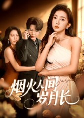 烟火人间岁月长(43集) 烟火人间岁月长(43集)免费看全集