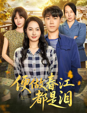 便做春江都是泪（60集）第一季