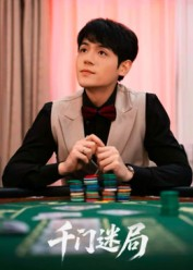 千门迷局（66集）大结局一气呵成
