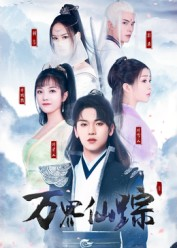 万界仙踪（102集）热播短剧重燃