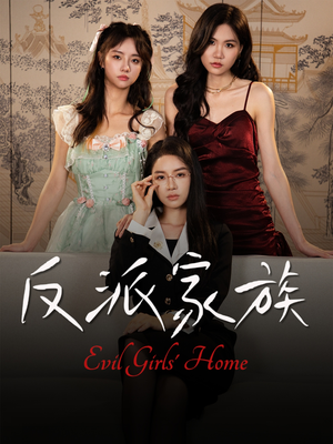 反派家族(42集) 反派家族(42集)最火的短剧