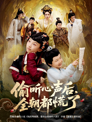 偷听心声后，全朝都慌了（61集）精彩短剧片段