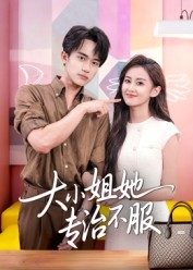 大小姐她专治不服(51集) 大小姐她专治不服(51集)UC网盘在线看