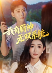 我有厨神无双系统（100集）短剧上热门