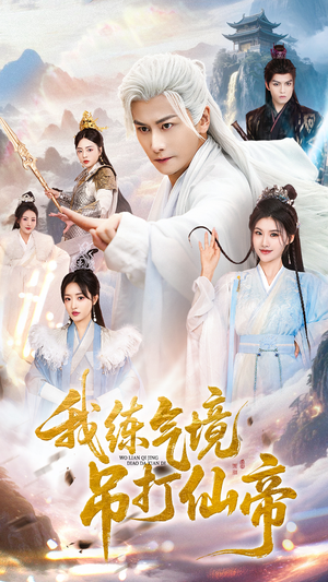 我练气境吊打仙帝(70集) 我练气境吊打仙帝(70集)追短剧太上头了