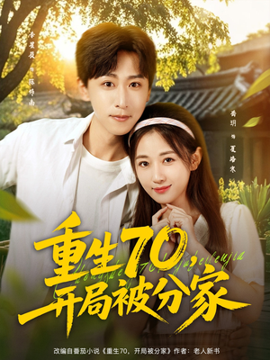 重生70开局被分家(79集) 重生70开局被分家(79集)今日短剧分享