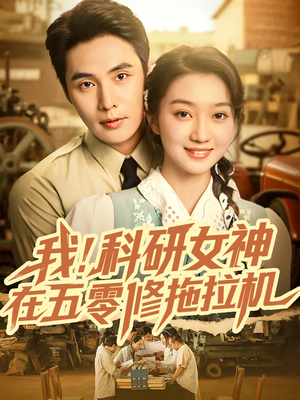 我科研女神在五零修拖拉机(70集) 我科研女神在五零修拖拉机(70集)短剧解说全集