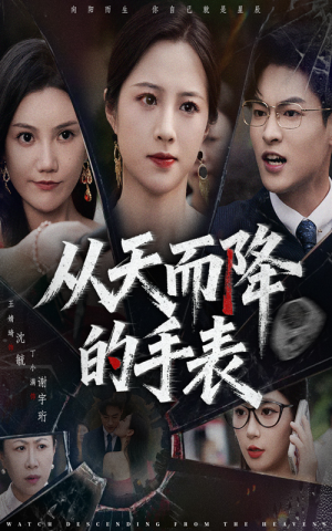 从天而降的手表（45集）分享好看短剧