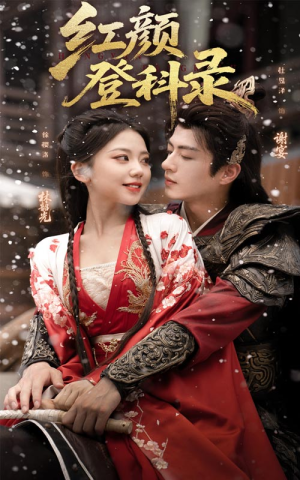 红颜登科录（63集）上热门短剧