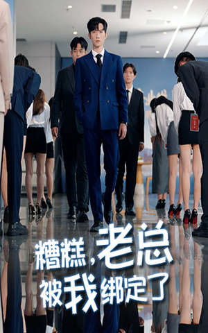 糟糕老总被我绑定了（63集）超火热门短剧