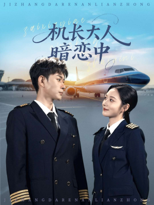 机长大人暗恋中（99集）夸克在线观看