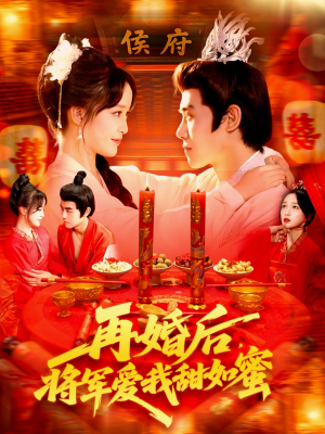 再婚后将军爱我甜如蜜（102集）正能量短剧分享