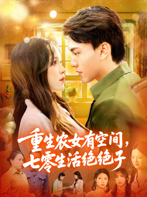 重生农女有空间七零生活绝绝子（96集）番茄免费短剧