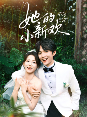 她的小新欢（84集）爆款短剧一起追