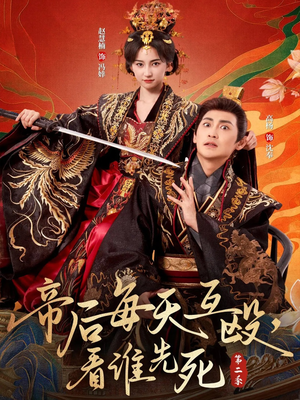 帝后每天互殴，看谁先死第二季（103集）简直不要太好看