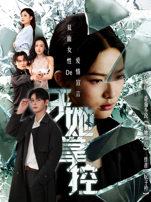 于她撑控(76集) 于她撑控(76集)在线播放