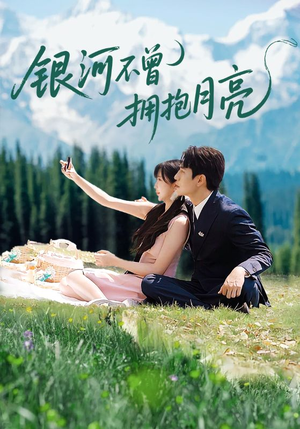 银河不曾拥抱月亮（70集）精彩短剧片段