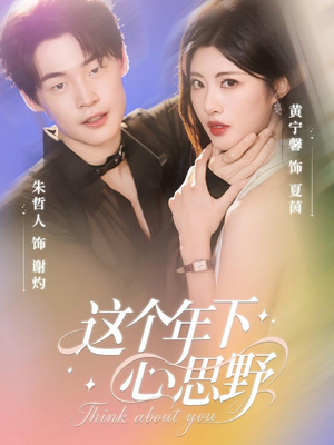 这个年下心思野（62集）免费短剧就是爽