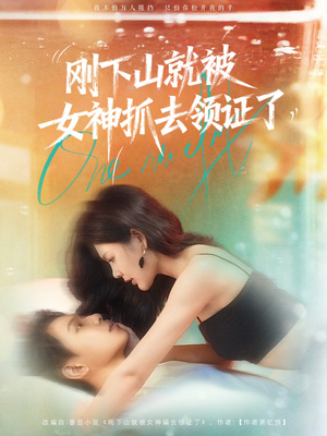 刚下山就被女神抓去领证了（63集）网上可以看吗