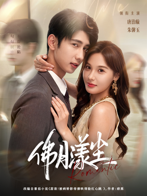 佛月漾尘（80集）免费观看完整版