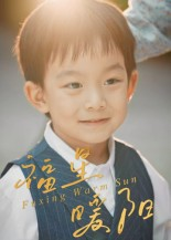 福星暖阳（30集）热门短剧抢先看