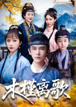 木槿离歌（80集）在哪里可以看