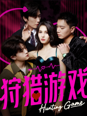 狩猎游戏(62集) 狩猎游戏(62集)热播短剧免费看