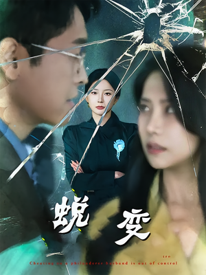 蜕变（70集）热门短剧看不停