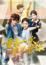 重来一次谁还管你（31集）零花钱看整部剧