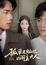 孤单又灿烂的阁主大人（45集）短剧免费观看