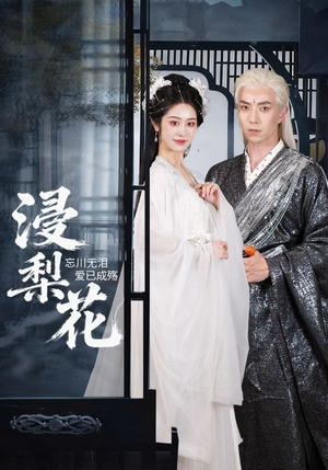 浸梨花(50集) 浸梨花(50集)集免费看短剧