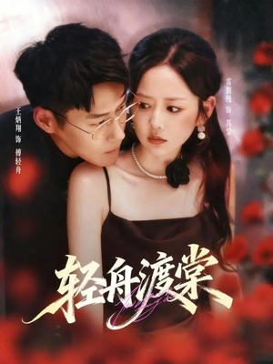 轻舟渡棠（80集）在哪里可以看