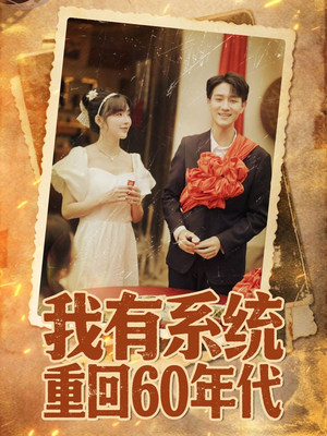 我有系统重回60年代（58集）不用花钱看全剧
