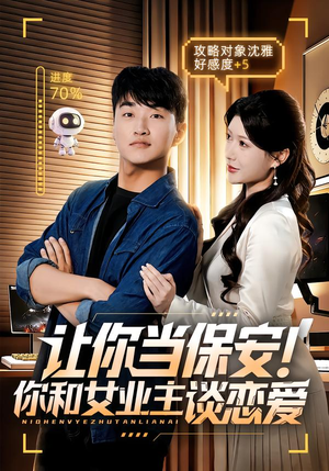 让你当保安你和女业主谈恋爱(70集) 让你当保安你和女业主谈恋爱(70集)火爆短剧抢先看