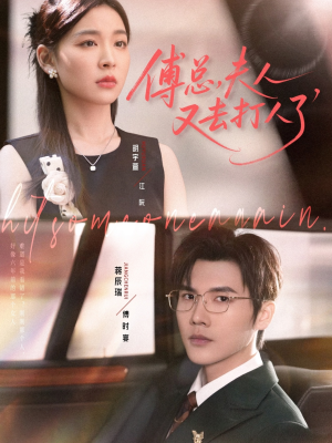 傅总夫人又去打人了(80集) 傅总夫人又去打人了(80集)免费看